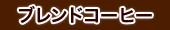 ブレンドコーヒー