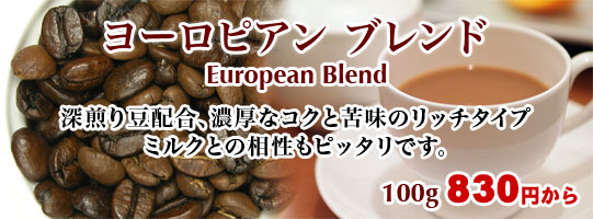 ヨーロピアンブレンド 200g 760円