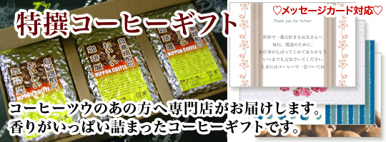 特撰コーヒーギフト