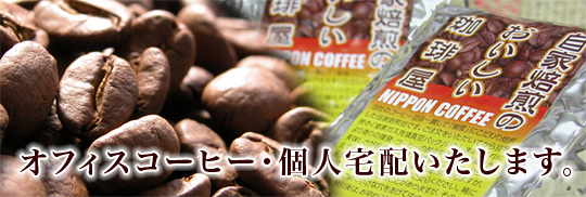 オフィスコーヒー・個人宅配いたします。