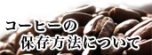 コーヒーの保存方法について