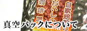 真空パックについて