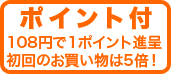 お得なポイント！105円に１ポイント進呈、初回のお買い物は５倍！