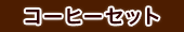 コーヒーセット