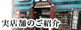 実店舗のご紹介