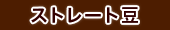 ストレート豆